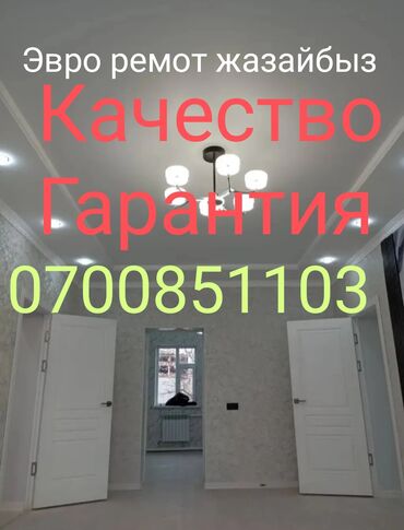 строительных услуг и отделочных работ: 6 жылдан ашык тажрыйба