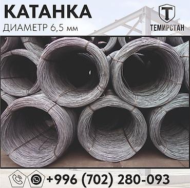 Катанка: Катанка, Болот, Диаметри: 6,5 мм, Сатуу бирдиги: Метраж, Чекене, Жаңы, Акысыз жеткирүү — 2