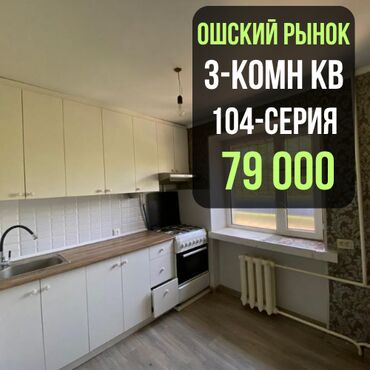 сниму дом на иссык куле: 3 бөлмө, 58 кв. м, 104-серия, 2 кабат, Евроремонт