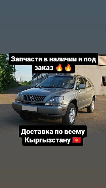лексус бишкек: В наличии запчасти на lexus 350 и под заказ привозные запчасти на него — 1