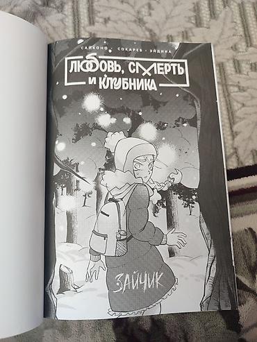 мистер: Манга «Любовь, смерть и клубника. Зайчик» (16+) - Жанр: хоррор — 3