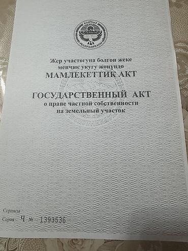 ак жар ж м: 5 соток, Айыл чарба үчүн, Кызыл китеп, Техпаспорт, Сатып алуу-сатуу келишими — 6