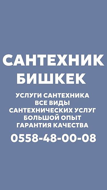 Ремонт сантехники Больше 6 лет опыта at lalafo.kg Ремонт сантехники Больше 6 лет опыта