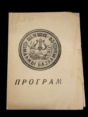 Digər kitablar və jurnallar: *1983* cü il. "" Şuşada keçirilən mahnı bayraminin PROQRAMI "". (