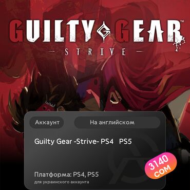 установка игры: ЗАГРУЗКА ИГРЫ: Guilty Gear -Strive- PS4 & PS5 (PS4, PS5)