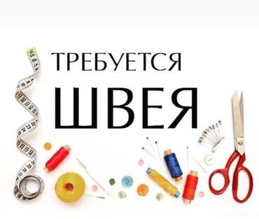 срочно требуется няня рядом ул ахунбаева: Швея Прямострочка. Кызыл Аскер