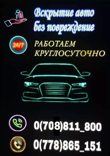 вскрытие авто алма ата: Аварийное вскрытие замков