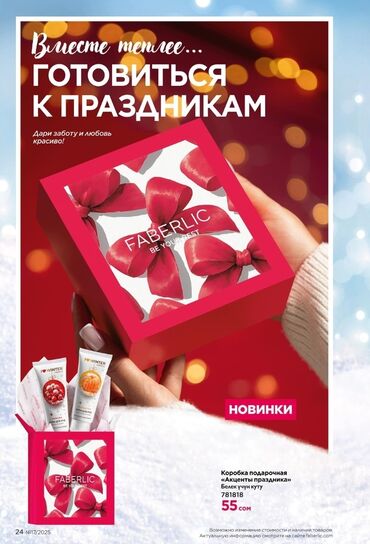 прокат национальных костюмов для детей: Подарочные новинки Faberlic — зимняя коллекция ухода и ароматов -