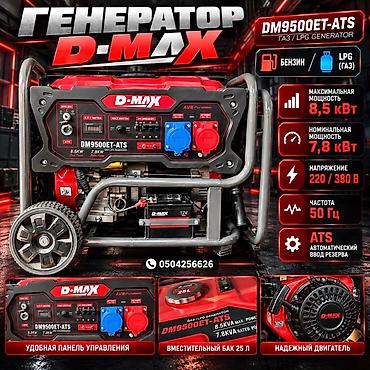 Генераторы: Генератор D-MAX DM9500ET-ATS — двухтопливный (бензин / газ LPG) — 2