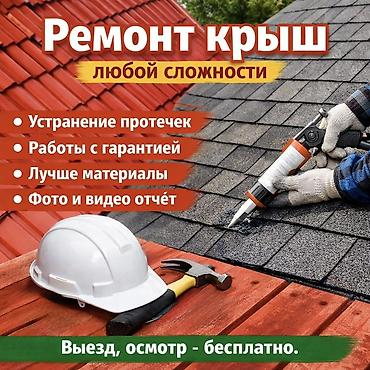 Кровля крыши: Кровля крыши | Ремонт Больше 6 лет опыта — 1