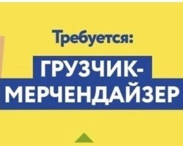 работа в складе: Требуется Мерчендайзер, График: Пятидневка, Полный рабочий день, Карьерный рост