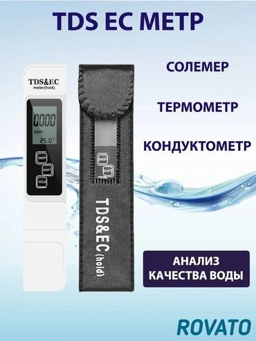 Другие товары для кухни: Тестер качества воды TDS&EC метр Карманный TDS / EC метр сочетает