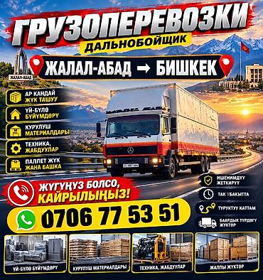 джал нижний: Грузоперевозки дальнобойщиком по маршруту Бишкек ↔ Жалал-Абад. Что — 2