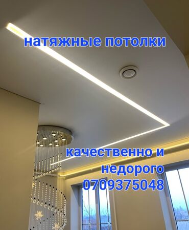 для потолок: Керме шыптар Жылтырак, Жылтырабаган, 3D потолоктор Кепилдиги, Акысыз консультация, Акысыз ченөө