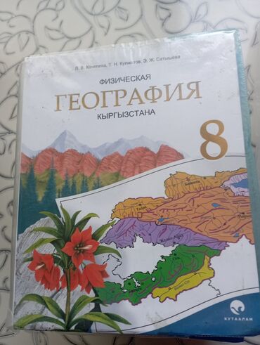 купить в кредит беговую дорожку: Учебник по физической географии Кыргызстана, предназначенный для