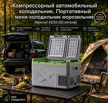 автохолодильник 30 литров: Автомобильный холодильник Alpicool XD55 Купить в Бишкеке — — 1