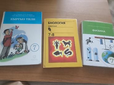 Детские книги: Книги 7 класса
биология 150
кырг яз 150
физика 150 — 1