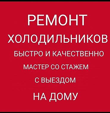 морозил: Ремонт холодильников - Быстро и качественно - Мастер со стажем - С — 1