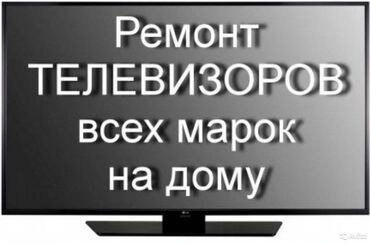 Телевизоры: Ремонт | Телевизоры | С гарантией, С выездом на дом, Бесплатная диагностика