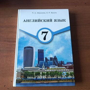 Иностранные языки: Английский язык 7 класс
Ч.А. Абдышева
О.Р. Балута