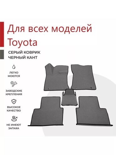 авто аксессуары: 3D Eva Полики Для салона Toyota, Новый, Самовывоз