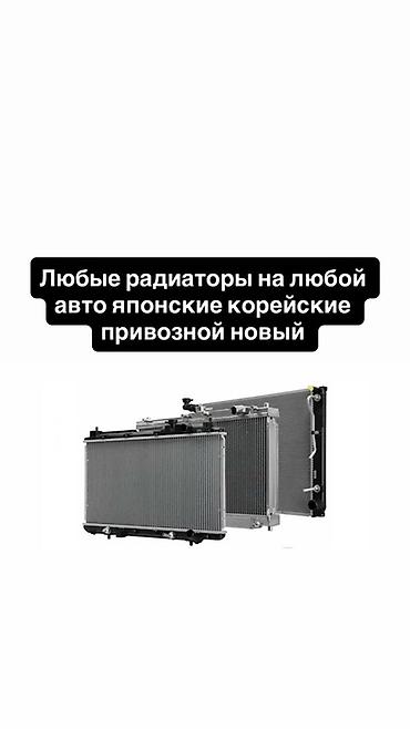 Радиаторы охлаждения для любых авто. Ассортимент: японские и