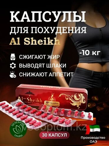 Витамины и БАДы: Средство для похудения, Аль-Шейх, ОАЭ, Капсулы, Контроль аппетита, Универсальный