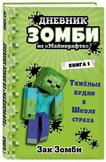 Детские книги: ೃ ⊳ Книги по игре Minecraft ೃ ⊳Официальные издания от создателей — 15
