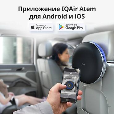 note 2: Автомобильный очиститель воздуха IQAir Atem Car! Автомобильный — 6