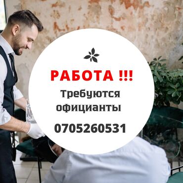 официантка работа: Требуется Официант Менее года опыта, Оплата Ежедневно