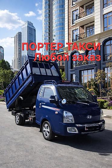 nomad transfer: Заказать Хендай портер, Вывоз строй мусора, С откидным кузовом (самосвал) — 1