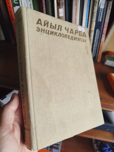готовые домашние задания по кыргызскому языку: Айыл чарба энциклопедиясы 1 том раритет минсельхоз кыргызча