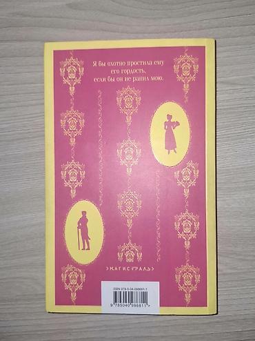 Kitablar və jurnallar: Məhsul: Kitab – “Гордость и предубеждение” (Pride and Prejudice) — 2