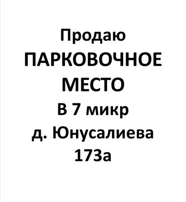 Гаражи: ПРОДАЮ Подземный паркинг 7 микр, в доме Юнусалиева 173а