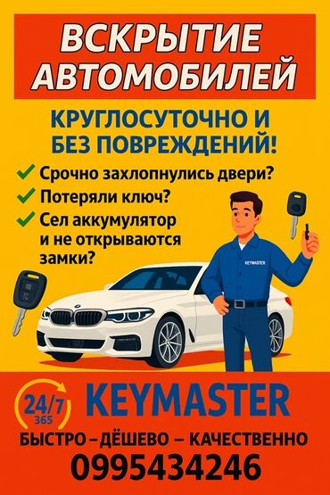 Эшиктерди авариялык ачуу: Услуга: вскрытие автомобилей без повреждений - Круглосуточно