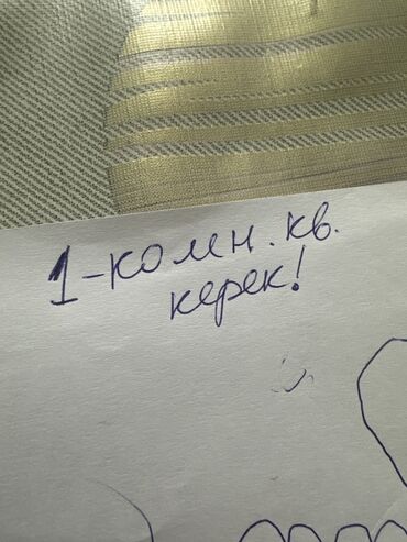 продаются дома: Поиск 1‑комнатной квартиры. На рукописной записке указано: «1-комн