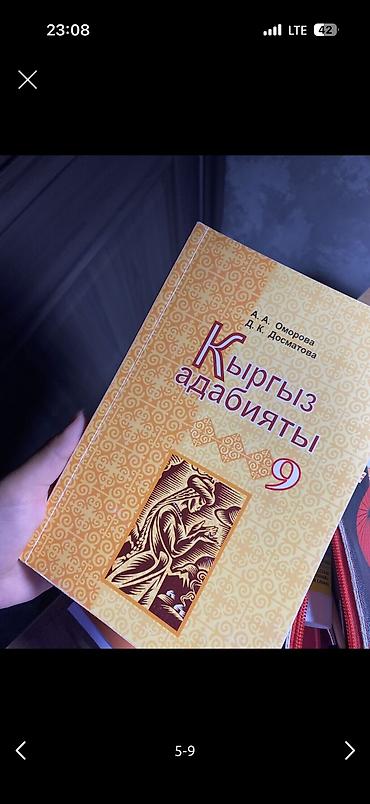 Китептер жана журналдар: Учебник: «Литература. 9 класс» Учебник физики Черчение Алгебра — 7