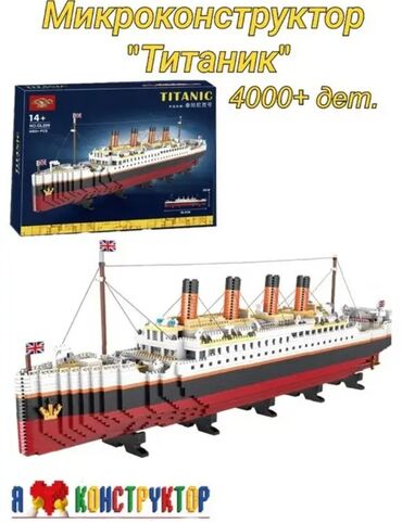 Детский мир: Лего"ТИТАНИК"Микра конструктор14+ (4000 ДЕТАЛЕЙ) БЕСПЛАТНАЯ ДОСТАВКА