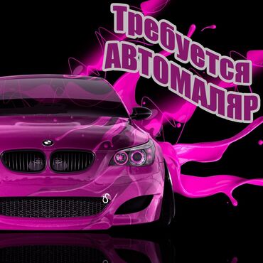 водитель помощник: Требуется АВТОМАЛЯР Бишкек. Зарплата 50-150 тысяч сом в месяц, все