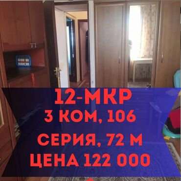 госрегистр бишкек: 3 комнаты, 72 м², 106 серия, 7 этаж, Старый ремонт