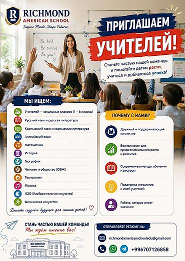 Работа: Работа! Работа! Работа! Бишкек Richmond American School — приглашает — 2