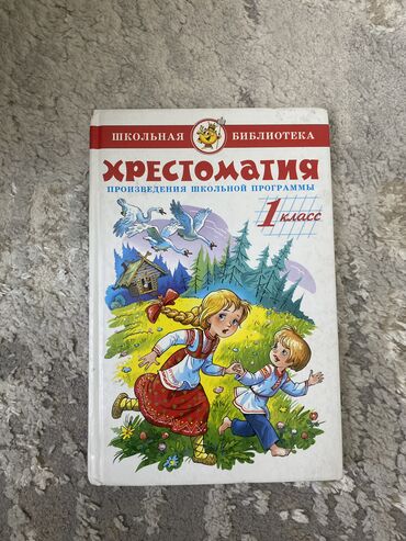 азбука книга 1 класс: Хрестоматия 1 класс