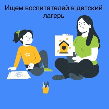 Воспитатели: Требуется Воспитатель, Частный детский сад, 3-5 лет опыта