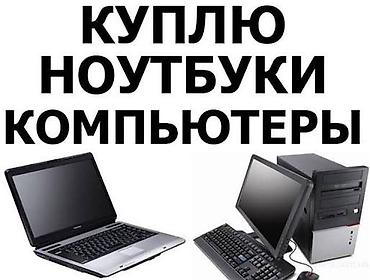microsoft ноутбук: Скупка ноутбуков и стационарных компьютеров. - Принимаем любые модели — 1
