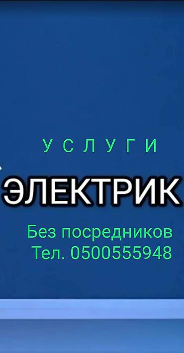 Электрик Больше 6 лет опыта