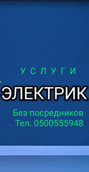 улай маркет бишкек: Электрик. С опытом
