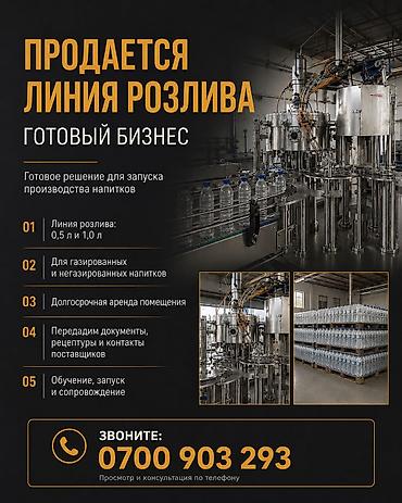 ПРОДАЁТСЯ ГОТОВОЕ ПРОИЗВОДСТВО НАПИТКОВ В продаже полный комплект
