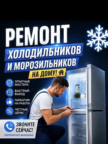 Ремонт холодильников и морозильников на дому. ^][• - Опытные мастера -