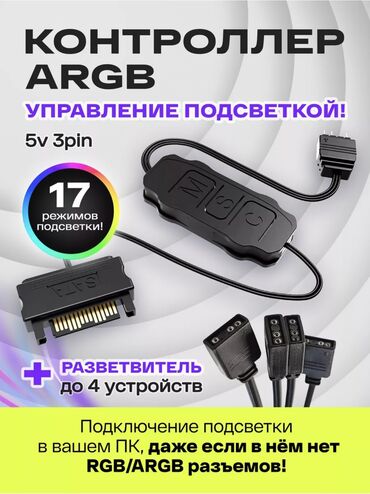 Другие аксессуары для компьютеров и ноутбуков: ARGB переходник на sata