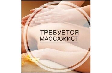 бесплатный массаж: Массажист. Пайыз. Спорт сарайы